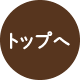 トップへ