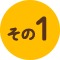 その1