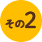 その2
