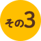 その3
