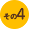その4
