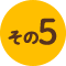 その5