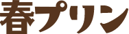 春プリン