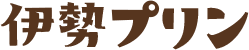 伊勢プリン