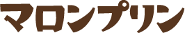 マロンプリン