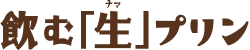 飲む「生」プリン