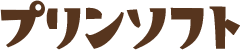 プリンソフト