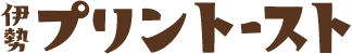 伊勢プリントースト